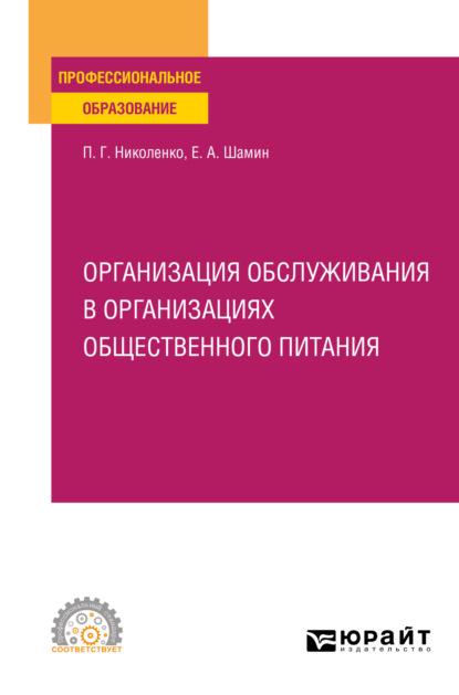 Организация обслуживания в организациях общественного питания. Учебное пособие для СПО (Полина Григорьевна Николенко). 2023г. 