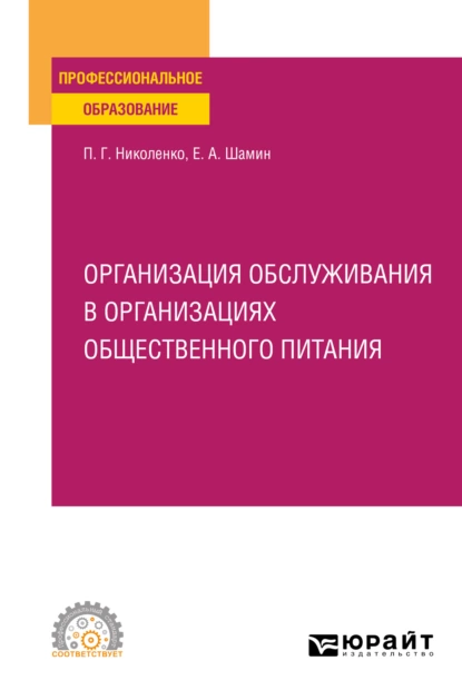 Обложка книги Организация обслуживания в организациях общественного питания. Учебное пособие для СПО, Полина Григорьевна Николенко