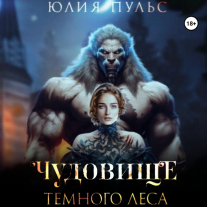 Аудиокнига Чудовище Темного леса ISBN 