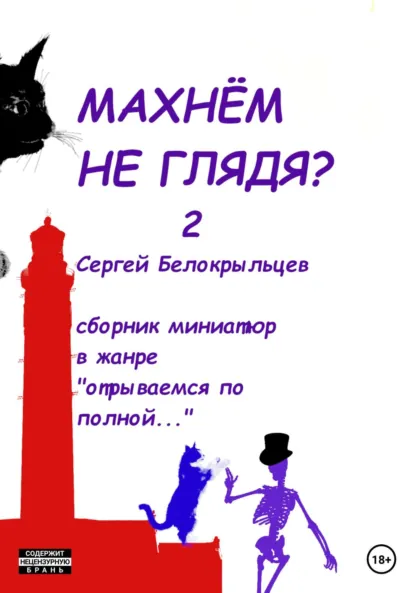Обложка книги Махнём не глядя? – 2, Сергей Валерьевич Белокрыльцев