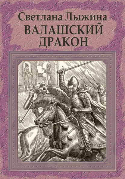 Валашский дракон - Светлана Сергеевна Лыжина