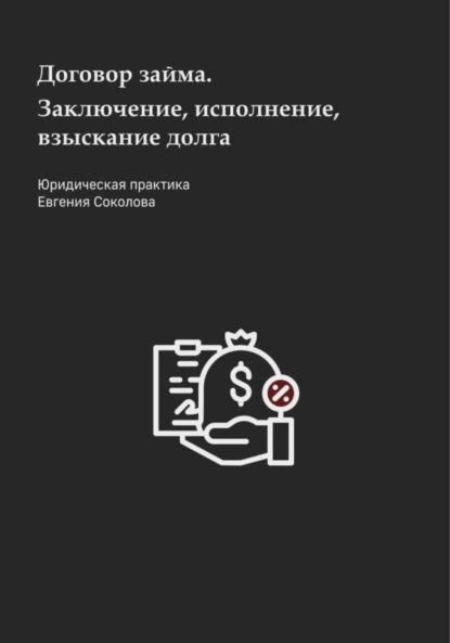 Договор займа. Заключение, исполнение, взыскание долга - Евгений Дмитриевич Соколов