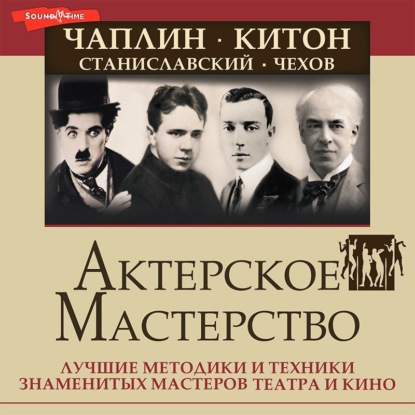 Аудиокнига Эльвира Сарабьян - Актерское мастерство. Лучшие методики и техники знаменитых мастеров театра и кино. Чаплин, Китон, Станиславский, Чехов