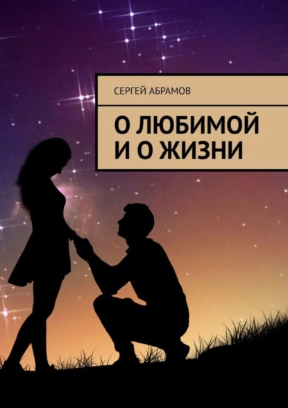 Обложка книги О любимой и о жизни, Сергей Абрамов