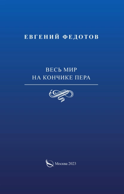 Обложка книги Весь мир на кончике пера, Евгений Федотов