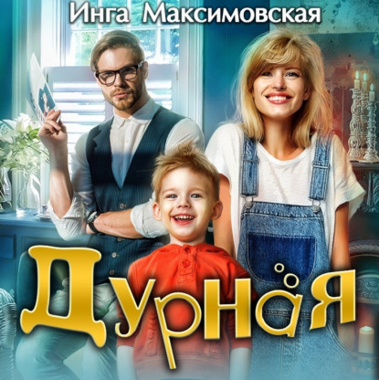 Аудиокнига Дурная ISBN 