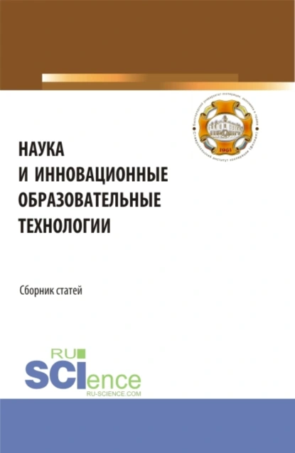 Обложка книги Наука и инновационные образовательные технологии. (Аспирантура, Бакалавриат, Магистратура). Сборник статей., Владимир Иванович Бережной