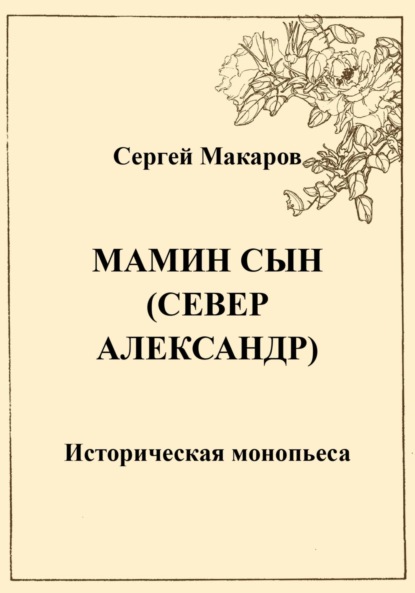 Мамин сын. Север Александр (Сергей Макаров). 2023г. 