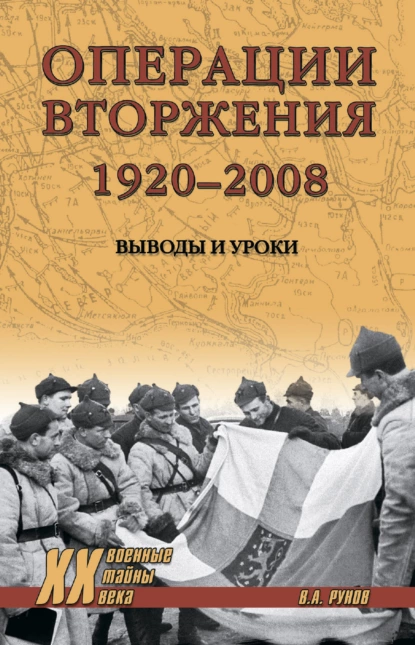 Обложка книги Операции вторжения: 1920-2008. Выводы и уроки, Валентин Рунов