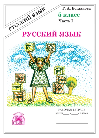 Обложка книги Русский язык. Рабочая тетрадь для 5 класса. Часть 1, Г. А. Богданова