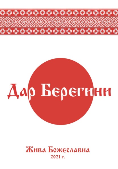 Дар Берегини (Жива Божеславна). 2020г. 