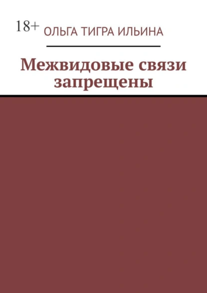 Обложка книги Межвидовые связи запрещены, Ольга Тигра Ильина