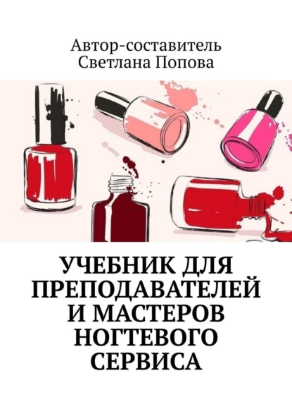 Обложка книги Учебник для преподавателей и мастеров ногтевого сервиса, Светлана Попова