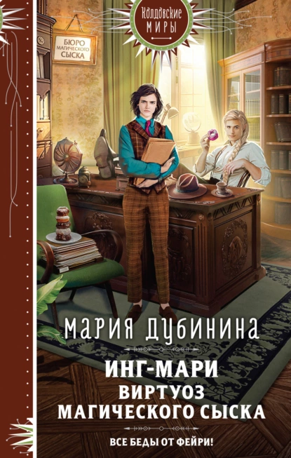 Обложка книги Инг-Мари. Виртуоз магического сыска, Мария Дубинина