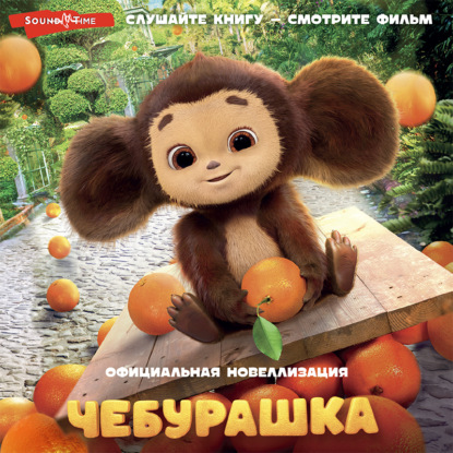 Аудиокнига Чебурашка. Официальная новеллизация ISBN 978-5-17-142445-9