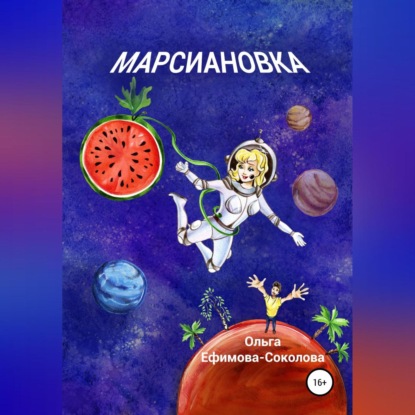 Марсиановка