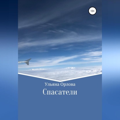 Аудиокнига Спасатели ISBN 