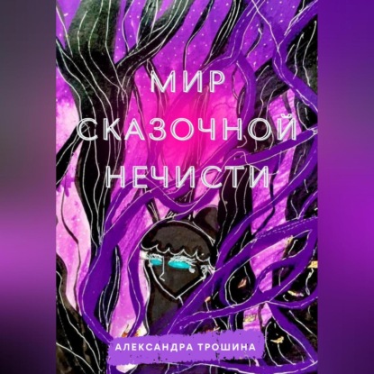 Аудиокнига Мир Сказочной Нечисти ISBN 