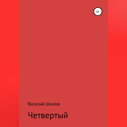 Аудиокнига Четвертый ISBN 