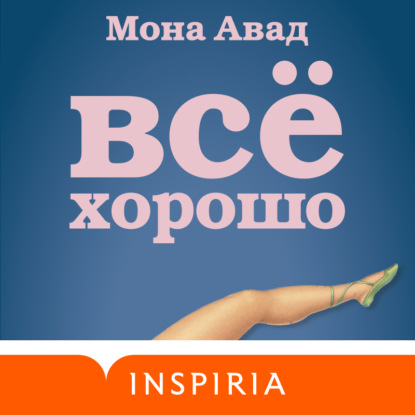 Аудиокнига Все хорошо ISBN 978-5-04-173844-0