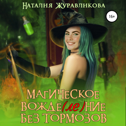 Аудиокнига Магическое вожде(ле)ние без тормозов ISBN 