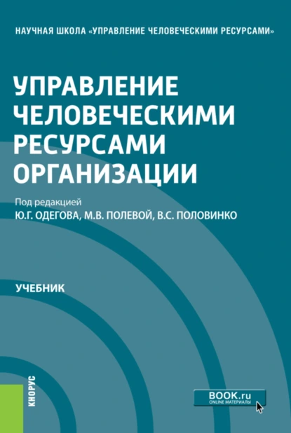 Обложка книги Управление человеческими ресурсами организации. (Магистратура). Учебник., Ирина Анатольевна Иванова