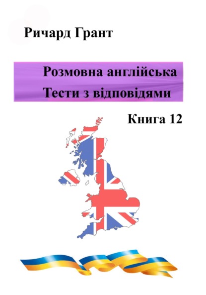 Розмовна англійська. Тести із відповідями. Книга 12 - Ричард Грант