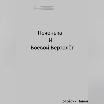 Аудиокнига Павел Колбасин - Печенька и боевой вертолёт