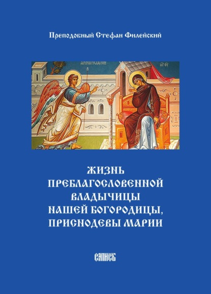 Жизнь преблагословенной Владычицы нашей Богородицы, приснодевы Марии - Преподобный Стефан Филейский