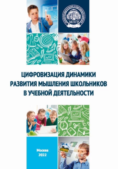 Обложка книги Цифровизация динамики развития мышления школьников в учебной деятельности, Т. А. Боровских