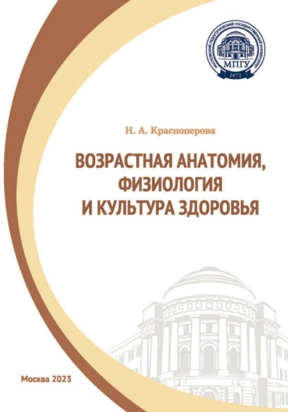 Возрастная анатомия, физиология и культура здоровья - Н. А. Красноперова