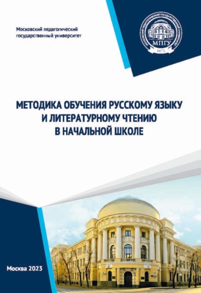 Методика обучения русскому языку и литературному чтению в начальной школе