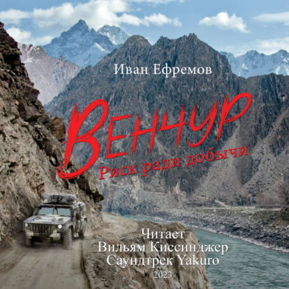 Аудиокнига Венчур. Риск ради добычи (Музыка Yakuro) ISBN 