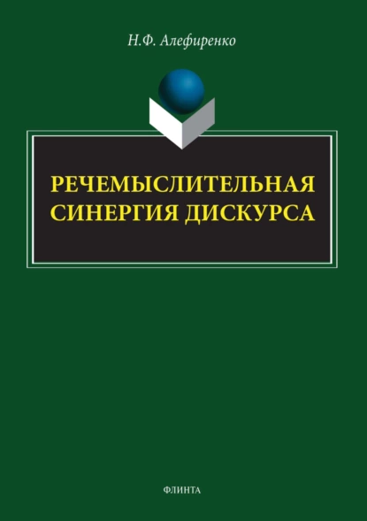 Обложка книги Речемыслительная синергия дискурса, Н. Ф. Алефиренко