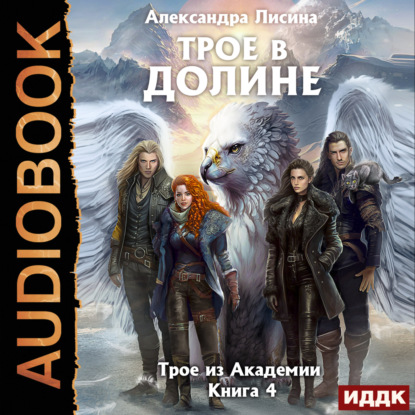 Аудиокнига Трое в долине ISBN 