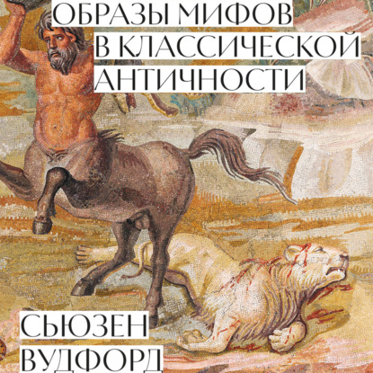 Образы мифов в классической Античности (Сьюзен Вудфорд). 2003г. 