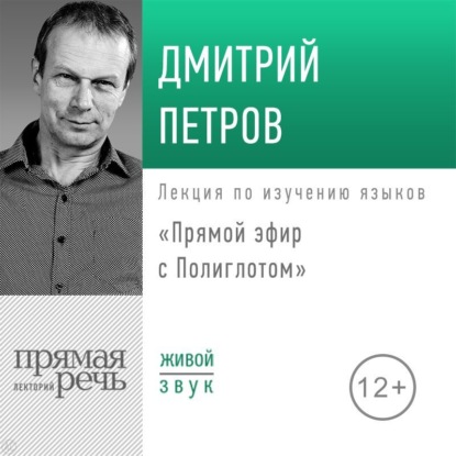 Аудиокнига Дмитрий Петров - Лекция «Прямой эфир с Полиглотом»