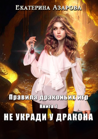 Не укради у дракона ~ Екатерина Азарова (скачать книгу или читать онлайн)