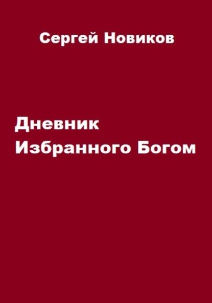 Дневник Избранного Богом - Сергей Новиков