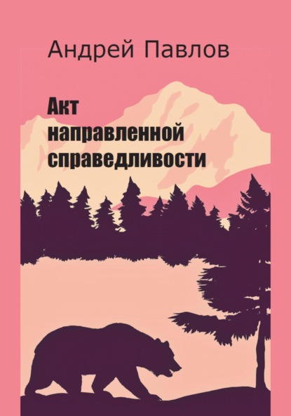 Акт направленной справедливости (Андрей Павлов). 2023г. 