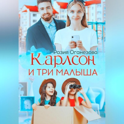 Аудиокнига Карлсон и три малыша ISBN 