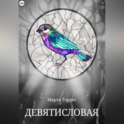 Аудиокнига Девятисловая ISBN 