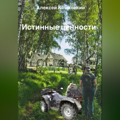 Аудиокнига Истинные ценности ISBN 