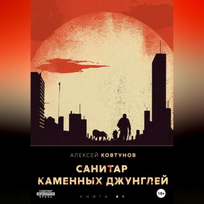 Аудиокнига Санитар каменных джунглей ISBN 