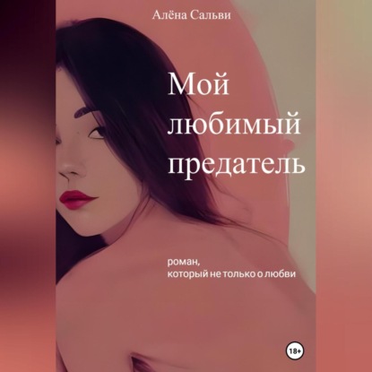 Аудиокнига Мой любимый предатель ISBN 