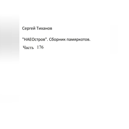 Аудиокнига Сергей Ефимович Тиханов - НаеОстров. Сборник памяркотов. Часть 176