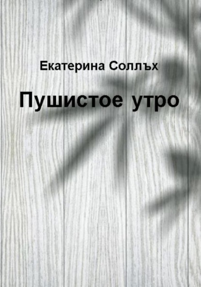 Пушистое утро ~ Екатерина Соллъх (скачать книгу или читать онлайн)
