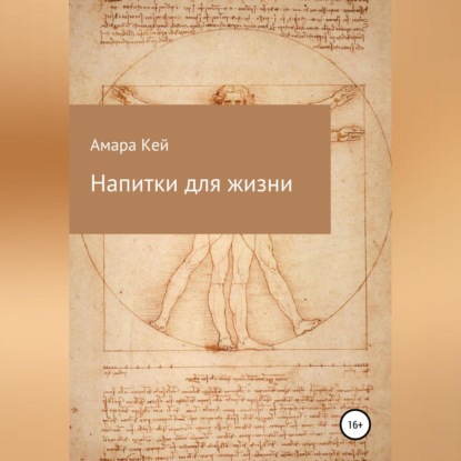 Аудиокнига Напитки для жизни ISBN 