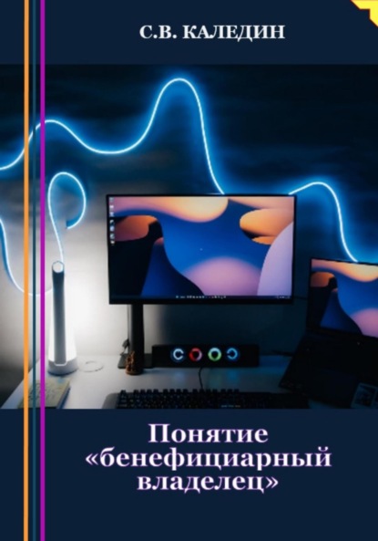 Понятие «бенефициарный владелец» - Сергей Каледин