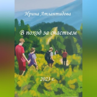 Аудиокнига Ирина Атлантидова - В поход за счастьем